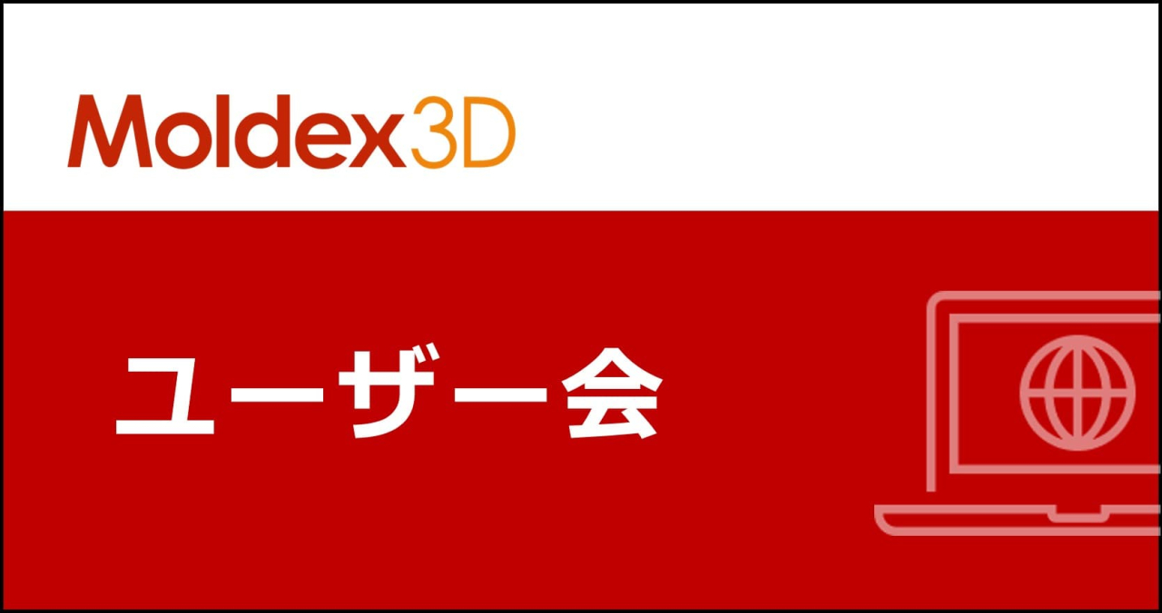 Moldex3Dユーザー会2025」で活用事例を講演しました